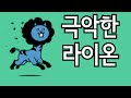 세뇌된 라이온... [냥코대전쟁]