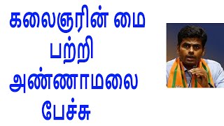 கலைஞரின் மை பற்றி அண்ணாமலை பேச்சு.