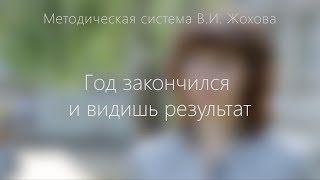 Учителя о системе Жохова: год закончился, и видишь результат.