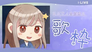 【歌枠/singing】ピアノ音源縛り！静かな夜を過ごしましょう😌✨【楪つむぎ／Vtuber】