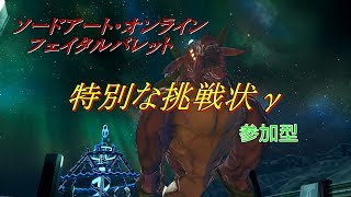 【第２回】視聴者参加型 特別な挑戦状γ【SAOFB for switch】