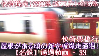 【名鉄】快特爆走！2200系(新スカート)+3150系 快特豊橋行 屋根がある頃の新安城爆走通過！