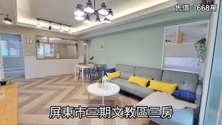 屏東找房 屏東市 668萬 三期文教區鄉村風三房(已售出)