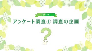 高校探究⑦アンケート調査(1)調査の企画