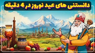 چرا عید نوروز ۱۳ روزه! | عید نوروز کی و چگونه شکل گرفت؟