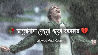 Valobasa Keno Eto Osohai Lofi Slow Song💔😞|ভালোবাসা কেনো এতো অসহায় |@Bangla Lofi Slow Revered Song |