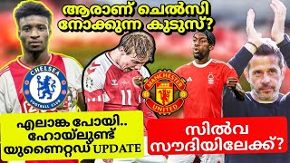 ചെൽസി നോക്കുന്ന Kudus പൊളിയാണ് | ഹോയ്ലുണ്ട് യുണൈറ്റഡ് update | സിൽവ സൗദിയിലേക്കോ? | Transfer News