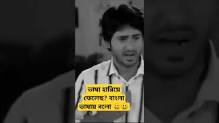 নাটক করতে গিয়ে ভাষা হারিয়ে ফেলেছ? বাংলা ভাষায় বলো 😀 কাকা রকস! #hiranchatterjee #Dev #Ghatal #Bengali