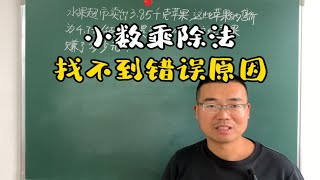 小数乘除法应用题易错题，看似简单，但错误原因你不一定能找到