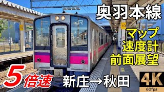 5倍速【マップ 速度計 前面展望】奥羽本線 普通列車★新庄→秋田★4K60ps