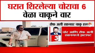 Saif Ali Khan Home Attack: सैफ - करिनाच्या घरात शिरलेल्या चोराकडून हल्ला!DAIF ALI KHAN