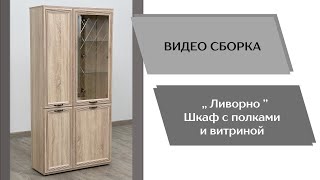 Гостиная Ливорно. Шкаф с полками и витриной ЛШ-6