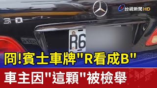 冏!賓士車牌\