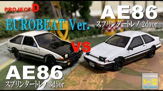 新撮有！ユーロビートVer.【コマ撮り頭文字D】AE86（藤原拓海） vs AE86（乾シンジ） #椿ライン  #頭文字D　#StopMotionAnimation #コマ撮り #mfゴースト