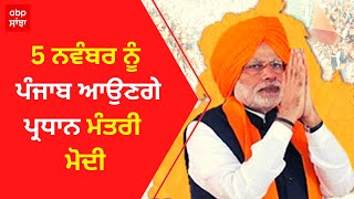 PM Modi In Punjab : Big News : 5 ਨਵੰਬਰ ਨੂੰ ਪੰਜਾਬ ਆਉਣਗੇ ਪ੍ਰਧਾਨ ਮੰਤਰੀ ਮੋਦੀ