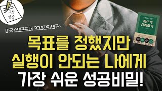 20년 연구 끝에 밝혀진 성공비밀! (feat. 스탠포드대학교)ㅣ책- 빠르게 실패하기