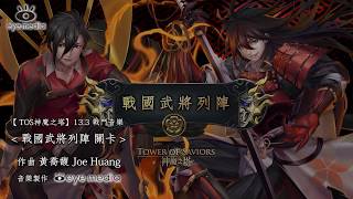 【TOS神魔之塔13.3】戰國武將列陣音樂 by EYEMEDIA