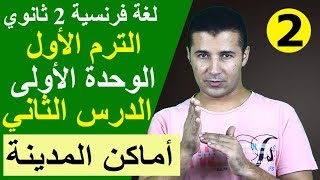 لغة فرنسية 2 ثانوي | الوحدة 1 | الدرس 2 | أماكن المدينة و وصف خط سير Indiquer un itinéraire |فرنشاوي