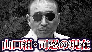 【ヤ○ザ界の生きる伝説で日本裏社会の頂点】山口組組長・司忍の現在が...