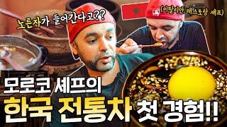 한국 전통 차를 처음 마셔본 외국인 셰프의 반응?! (쌍화차, 생강차, 대추차, 오미자차, 수정과) | 지구별 특파원