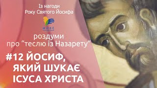 Йосиф, який шукає Ісуса | Із нагоди Року Святого Йосифа | Голова Святої Родини