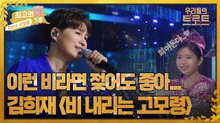 [최고의 5분_우리들의 트로트] 김희재 '비 내라는 고모령', 이런 비라면 젖어도 좋아! MBN 220907 방송