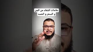 علامات الشفاء من الجن و السحر و الحسد #رقية_شرعية #علاج_الجن_العاشق #سحر #رقية #عين #explore