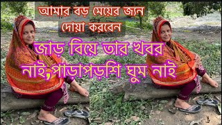 যার বিয়ে তার খবর নাই, রোস্টার দের ঘুম নাই, তানজিলার জন্য দোয়া করবেন/Bangladeshi mom Tisha