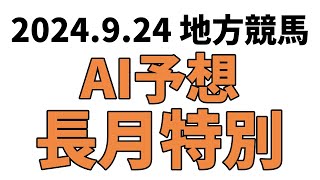 【長月特別】地方競馬予想 2024年9月24日【AI予想】