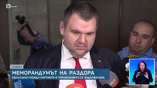 Меморандумът на раздора: Сблъсъкът между партиите в управлението се задълбочава | БТВ