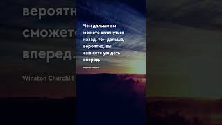 Чем дальше вы можете оглянуться Будущее - цитаты #будущее #настоящее #прошлое #цитаты #пословицы