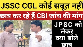 JSSC CGL नहीं मिला सबूत, छात्र CBI जांच कर रहे मांग,JPSC को लेकर क्या बोले!