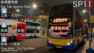 [極速特快，直達東區]SP11 啓德體育園 Kai Tak Sports Park➡️小西灣(藍灣半島 Siu Sai Wan Island Resort 原速無剪接 Unedited