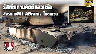 ขู่สหรัฐ!!รัสเซียเผยภาพรถถังM1-ABramถูกทำลายจากจรวดRPG-7ยุคโซเวียต