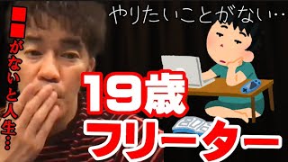 【武井壮】※無職の若者は聴け※ ■■がないと､人生は辛く厳しくなる可能性がある…【切り抜き】