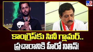 కాంగ్రెస్‌కు సినీ గ్లామర్.. ప్రచారానికి హీరో నితిన్! | Hero Nithiin to Support Telangana Congress?