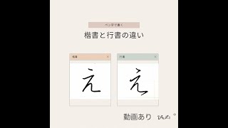 【硬筆・ペン習字/楷書と行書の違い】ひらがな「え」の書き方と練習のコツ・お手本・見本（ボールペン字/書道）