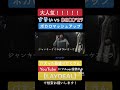 shorts tiktok おすすめ おすすめにのりたい チャンネル登録お願いします fyp 人気 大人気 人気曲 バズった すりぃ deco27 マッシュアップ メドレー