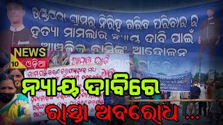 ୩୨୬ ଜାତୀୟ ରାଜପଥକୁ ଅବରୋଧ କଲେ ଗ୍ରାମବାସୀ   || news10odia