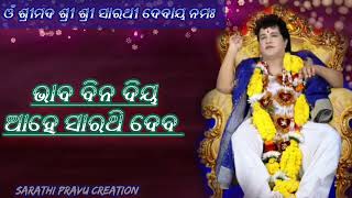 Bhaba Bina Dia Ahe Sarathi Deba🌹 || Prabhu Sarathi Bhajan 🌹🌹