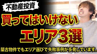 【築古物件】絶対に買ってはいけないエリア3選