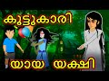 Malayalam Cartoon -  കൂട്ടുകാരിയായ യക്ഷി | Horror Cartoon In Malayalam | Horror | Chiku Tv Malayalam