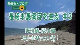 長崎半島南部を巡る#3　おすすめプチツーコース　野母崎~茂木