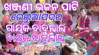 ଖଞ୍ଜଣୀ ଭଜନ ପାଟି ଭେଲୁଆପଦର  ! Khanjani Bhajan Party Bheluapadar ! Mob- 7684936710 !