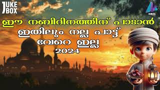 ഈ നബിദിനത്തിന് പാടാൻ ഇതിലും നല്ല  ഒരു പാട്ട് വേറെ ഇല്ല  | JUKEBOX | NABIDINA SONGS 2024 | NEW SONGS