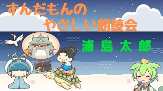 【睡眠導入】【読み聞かせ】浦島太郎【朗読】【ずんだもん】