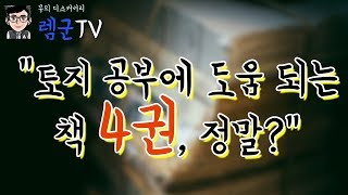 [부동산 투자] 토지토지, 토지공부에 도움되는 책 4권, 정말? / 부의 디스커버리 렘군TV / 부동산,창업,컨텐츠 크리에이터