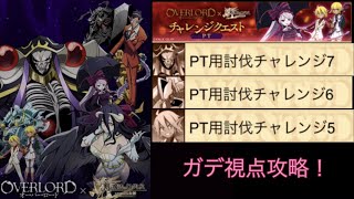 【ｵｰﾊﾞｰﾛｰﾄﾞｺﾗﾎﾞ】PT用討伐チャレンジ！ガデ視点攻略(ログレスó㉨ò)