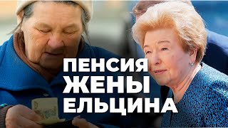 Какая пенсия жены Ельцина, сравнение с пенсионерками