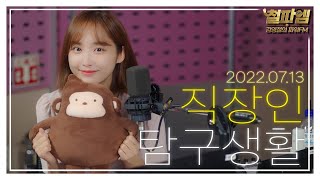 나미춘 윤태진 / 직장인 트렌드 : '19년만에?'🤔 직장연애보고서 : 갑시다 부산!....둘이💕